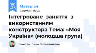 Інтегроване  заняття  з використанням  конструктора Тема: «Моя  Україна» (молодша група)
