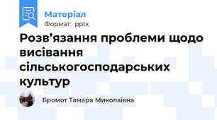 Розв’язання проблеми щодо висівання сільськогосподарських культур