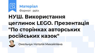 НУШ. Використання цеглинок LEGO. Презентація "По сторінках авторських російських казок"