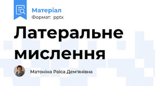 Латеральне мислення