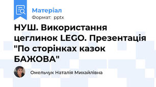 НУШ. Використання цеглинок LEGO. Презентація "По сторінках казок БАЖОВА"