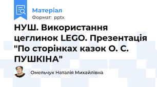 НУШ. Використання цеглинок LEGO. Презентація "По сторінках казок О. С. ПУШКІНА"