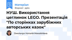 НУШ. Використання цеглинок LEGO. Презентація "По сторінках зарубіжних авторських казок"