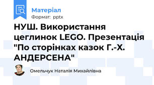 НУШ. Використання цеглинок LEGO. Презентація "По сторінках казок Г.-Х. АНДЕРСЕНА"