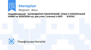 Модифікований   КАЛЕНДАРНО-ТЕМАТИЧНИЙ  ПЛАН З УКРАЇНСЬКОЇ МОВИ на 2025/2026 н.р. для учня / учениці з ООП       8 КЛАС