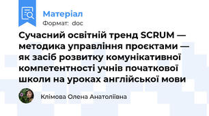 Сучасний освітній тренд SCRUM — методика управління проєктами — як засіб розвитку комунікативної компетентності учнів початкової школи на уроках англійської мови