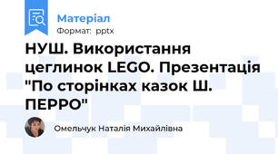 НУШ. Використання цеглинок LEGO. Презентація "По сторінках казок Ш. ПЕРРО"