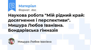 Наукова робота "Мій рідний край: досягнення і перспективи". Мишура Любов Іванівна. Бондарівська гімназія