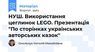 НУШ. Використання цеглинок LEGO. Презентація "По сторінках українських авторських казок"