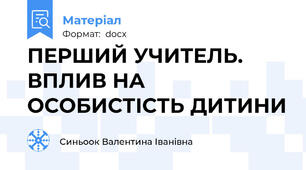 ПЕРШИЙ УЧИТЕЛЬ. ВПЛИВ НА ОСОБИСТІСТЬ ДИТИНИ