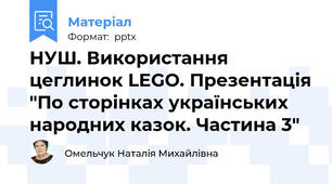 НУШ. Використання цеглинок LEGO. Презентація "По сторінках українських народних казок. Частина 3"