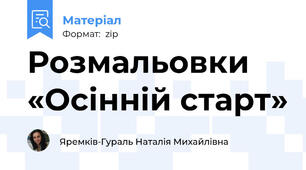 Розмальовки «Осінній старт»