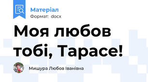 Моя любов тобі, Тарасе!