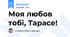 Моя любов тобі, Тарасе!
