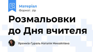 Розмальовки до Дня вчителя
