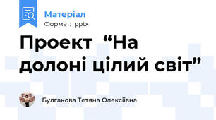 Проект  “На долоні цілий світ”