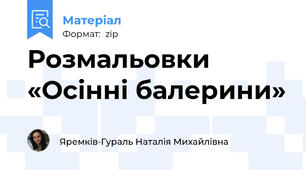 Розмальовки «Осінні балерини»