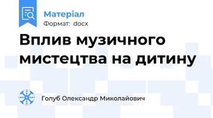 Вплив музичного мистецтва на дитину