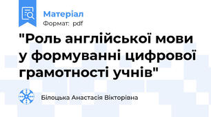 "Роль англійської мови у формуванні цифрової грамотності учнів"