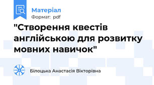 "Створення квестів англійською для розвитку мовних навичок"