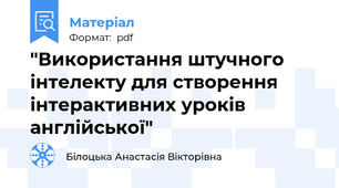 "Використання штучного інтелекту для створення інтерактивних уроків англійської"