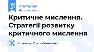 Критичне мислення. Стратегії розвитку критичного мислення
