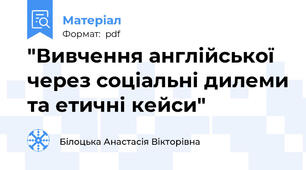 "Вивчення англійської через соціальні дилеми та етичні кейси"