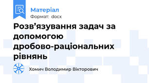 Розв’язування задач за допомогою дробово-раціональних рівнянь