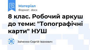 8 клас. Робочий аркуш до теми: "Топографічні карти" НУШ