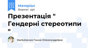 Презентація " Гендерні стереотипи "