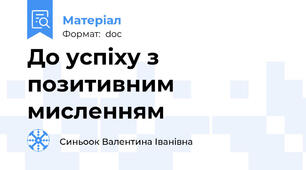 До успіху з позитивним мисленням