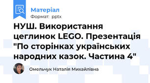 НУШ. Використання цеглинок LEGO. Презентація "По сторінках українських народних казок. Частина 4"