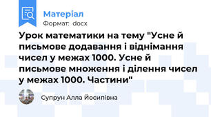 Урок математики на тему "Усне й письмове додавання і віднімання чисел у межах 1000. Усне й  письмове множення і ділення чисел у межах 1000. Частини"