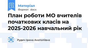 План роботи МО вчителів початкових класів на 2025-2026 навчальний рік