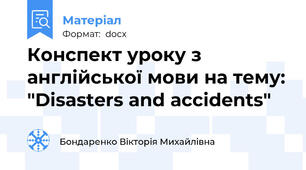Конспект уроку з англійської мови на тему: "Disasters and accidents"