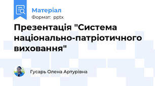 Презентація "Система національно-патріотичного виховання"