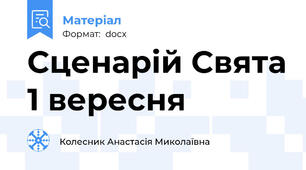 Сценарій Свята 1 вересня