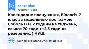 Календарне планування, Біологія 7 клас за модельною програмою Соболь В.І.( 2 години на тиджень, всього 70 годин +2,5 години резервних. ) НУШ.