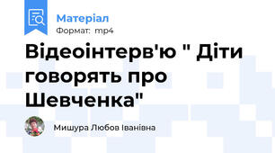 Відеоінтерв'ю " Діти говорять про Шевченка"