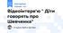 Відеоінтерв'ю " Діти говорять про Шевченка"