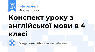 Конспект уроку з англійської мови в 4 класі