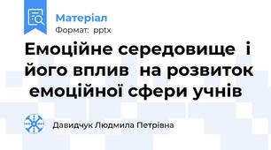 Емоційне середовище  і його вплив  на розвиток  емоційної сфери учнів
