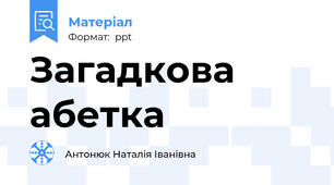 Загадкова абетка