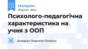Психолого-педагогічна характеристика на учня з ООП