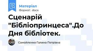 Сценарій "Бібліопринцеса".До Дня бібліотек.
