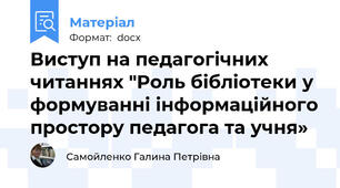 Виступ на педагогічних читаннях "Роль бібліотеки у формуванні інформаційного простору педагога та учня»