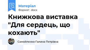 Книжкова виставка "Для сердець, що кохають"