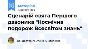 Сценарій свята Першого дзвоника "Космічна подорож Всесвітом знань"