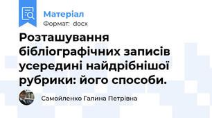 Розташування бібліографічних записів усередині найдрібнішої рубрики: його способи.