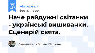 Наче райдужні світанки - українські вишиванки. Сценарій свята.